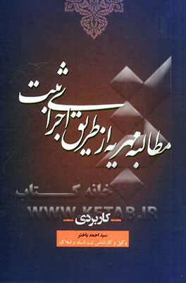 مطالبه مهریه از طریق اجرای ثبت (کاربردی)