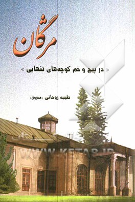 مژگان "در پیچ و خم کوچه‌های تنهایی"