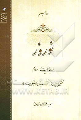 نوروز در جاهلیت و اسلام: تحقیقی پیرامون نوروز و آداب آن در قبل و بعد از اسلام