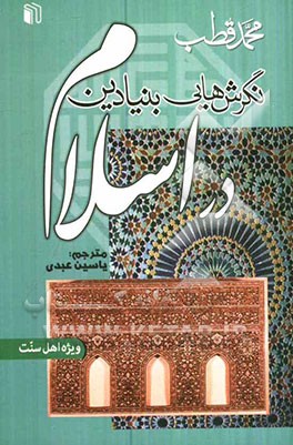 نگرش‌هایی بنیادین در اسلام