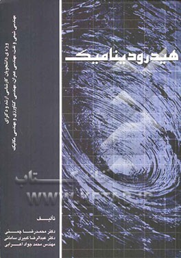 هیدرودینامیک: ویژه دانشجویان کارشناسی ارشد و دکتری مهندسی شیمی و نفت مهندسی عمران، مهندسی کشاورزی