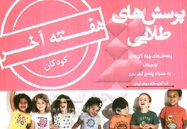 پرسش‌های طلایی کودکان نلسون اسنشیال