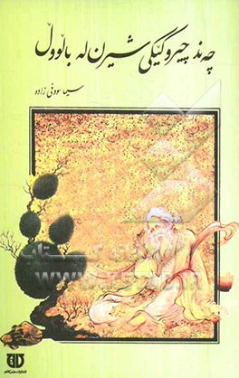 چه‌ند چیروکیکی شیرین له بالوول