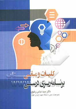 کلیات و مبانی برنامه‌ریزی درسی
