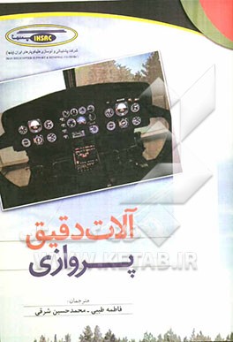 آلات دقیق پروازی