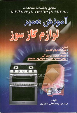 آموزش تعمیر لوازم گازسوز: مطابق با شماره استاندارد 69/30/1/1 - 9 و 71/13/1/2 - 8 و 41/92/1/2 - 8