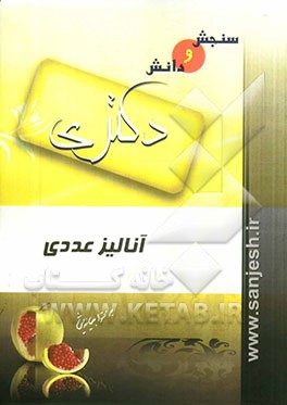 آنالیز عددی: مقطع دکترا