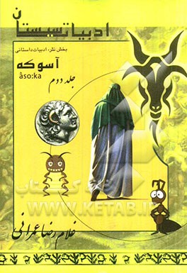 ادبیات سیستان: بخش نثر، ادبیات داستانی: آسوکه