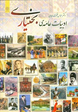 ادبیات عامه‌ی بختیاری