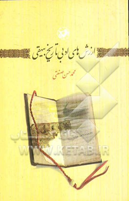 ارزش‌های ادبی تاریخ بیهقی