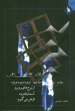 از برج‌های روبرو آسمان فشرده قرض می‌گیرم