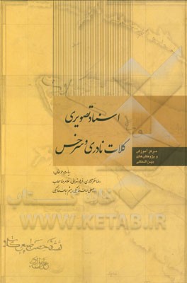 اسناد تصویری کلات نادری و سرخس