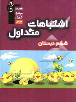 اشتباهات متداول ششم دبستان: شامل سوالات دام‌دار آزمون‌های ششم دبستان همراه با پاسخ تشریحی نکات آموزشی مثبت، هشدارهای آموزشی و تحلیل علمی هر سوال براسا