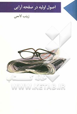 اصول اولیه در صفحه‌آرایی