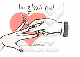 این ازدواج...!