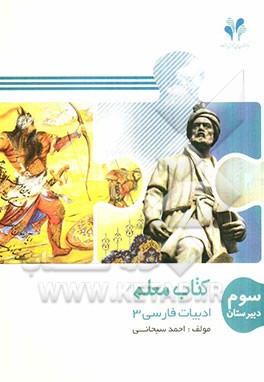 بسته مدیریت کلاسی: کتاب معلم ادبیات فارسی 3