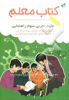 بسته مدیریت کلاسی: کتاب معلم علوم تجربی سوم راهنمایی