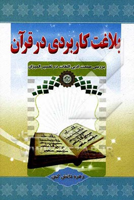 بلاغت کاربردی در قرآن (بررسی صنعت ادبی التفات در تفسیر المیزان)