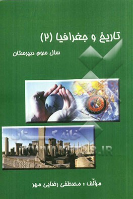 تاریخ و جغرافیا (2) سال سوم دبیرستان