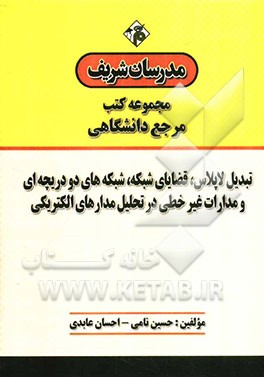 تبدیل لاپلاس، قضایای شبکه، شبکه‌های دو دریچه‌ای و مدارات غیرخطی در تحلیل مدارهای الکتریکی "مرجع (دانشگاهی)"