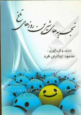 تجربه‌های شیرین روز‌های تلخ