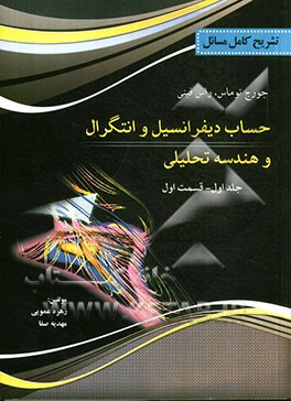 تشریح کامل مسایل حساب دیفرانسیل و انتگرال و هندسه تحلیلی: کتاب توماس قسمت اول