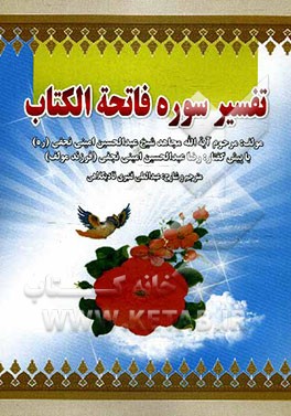 تفسیر سوره فاتحه الکتاب