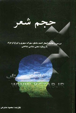 حجم شعر: بررسی و مقایسه اشعار احمد شاملو، سهراب سپهری و فروغ فرخزاد با رویکرد معنی‌شناسی شناختی
