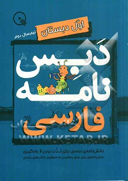 دبس‌نامه فارسی اول دبستان: نیم‌سال دوم