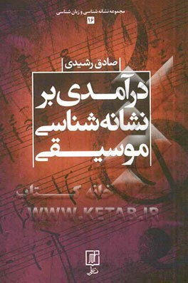 درآمدی بر نشانه‌شناسی موسیقی
