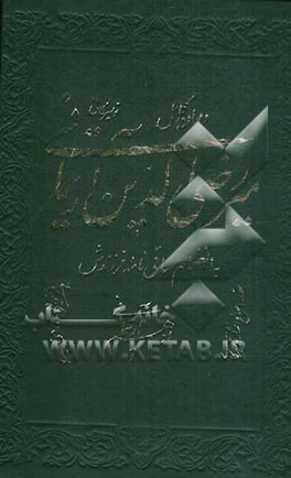 دیوان کامل میررضی‌الدین آرتیمانی به انضمام ساقی‌نامه فرزندش ادهم آرتیمانی