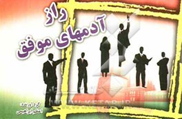 راز آدمهای موفق