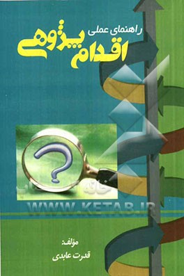 راهنمای عملی اقدام‌پژوهی (مبانی نظری و عملی)