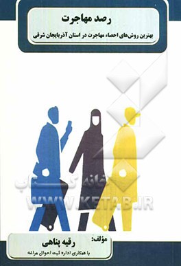 رصد مهاجرت: بهترین روش‌های احصاء مهاجرت در استان آذربایجان شرقی