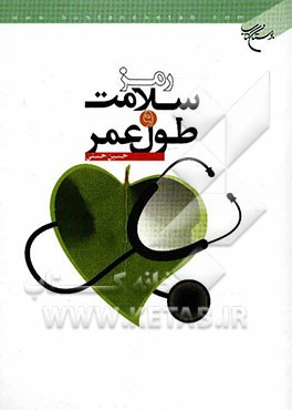 رمز سلامت و طول عمر