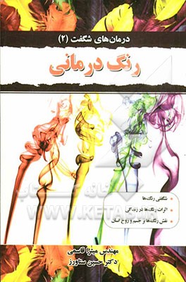 رنگ‌درمانی