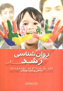 روانشناسی رشد: مسایلی پیرامون نوجوانی