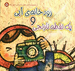 رودخانه آبی و یک نقطه نارنجی