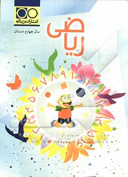 ریاضی سال چهارم دبستان