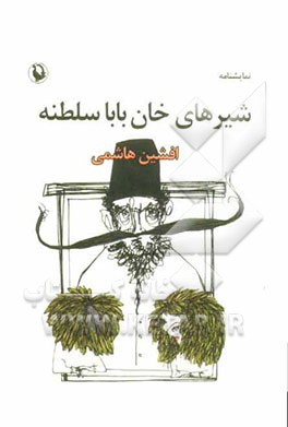 شیرهای خان‌بابا‌سلطنه (نمایشنامه)