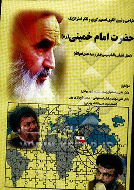 طراحی و تبیین الگوی تصمیم‌گیری و تفکر استراتژیک حضرت امام خمینی (ره): تحلیل تطبیقی با امام موسی صدر و سیدحسن نصرالله