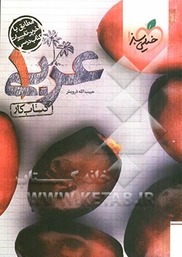 عربی 1: کتاب کار