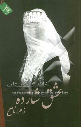 عشق شازده (مهجور)