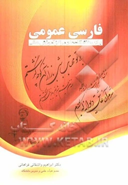 فارسی عمومی (برای دانشگاهها و مراکز آموزش عالی)