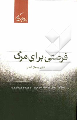 فرصتی برای مرگ