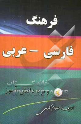 فرهنگ لغت فارسی به عربی ویژه دانش‌آموزان