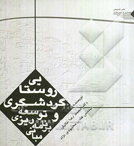 مبانی برنامه‌ریزی و توسعه گردشگری روستایی