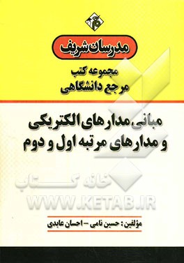 مبانی مدارهای الکتریکی و مدارهای مرتبه اول و دوم "مرجع (دانشگاهی)"