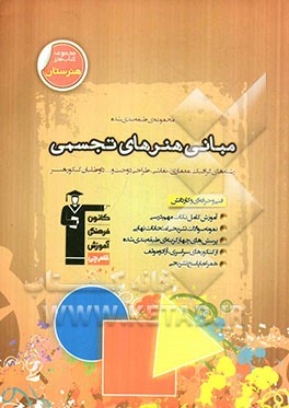 مجموعه‌ی طبقه‌بندی شده مبانی هنرهای تجسمی: نکات مهم درسی + سوالات تستی