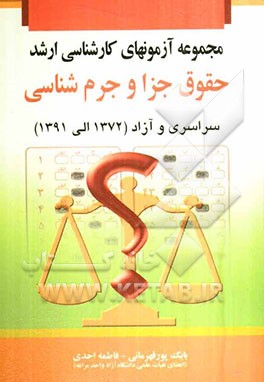 مجموعه آزمونهای کارشناسی ارشد حقوق جزا و جرم‌شناسی (سراسری و آزاد) شامل: متون حقوقی، متون فقه، حقوق جزای عمومی، حقوق جزای اختصاصی و آیین دادرسی کیفری
